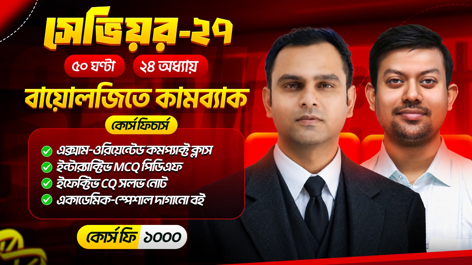 Savior 27: ৫০ ঘন্টায় বায়োলজিতে কামব্যাক 
